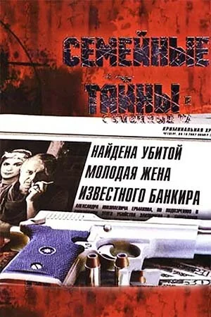 Семейные тайны - постер сериала